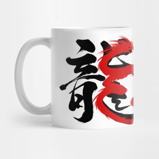 Chinese Calligraphy traditional Year of the Dragon 2024 Mug